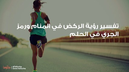 تفسير رؤية الركض في المنام ورمز الجري في الحلم