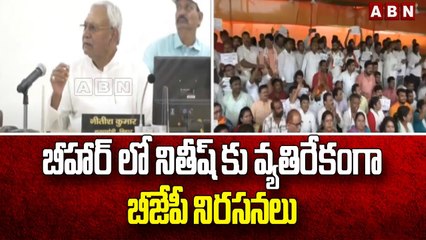 బీహార్ లో నితీష్ కు వ్యతిరేకంగా బీజేపీ నిరసనలు || Bihar || ABN Telugu