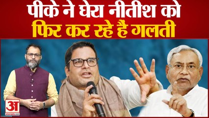 Bihar Political Crisis: Nitish Kumar और Tejashwi की दोबारा जोड़ी बनाने में Prashant Kishor का रोल?