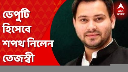Tejaswi Yadav: নীতীশ কুমারের ডেপুটি হিসেবে শপথ নিলেন লালু-পুত্র তেজস্বী। Bangla News
