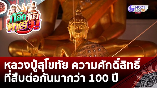(คลิปเต็ม) หลวงปู่สุโขทัย ความศักดิ์สิทธิ์ที่สืบต่อกันมากว่า 100 ปี | ก้องซด พชร์มู (10 ส.ค. 65)