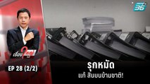 รุกหมัดแก้ สินบนข้ามชาติ! | เรื่องใหญ่วันนี้ EP.28 (2/2) | 10 ส.ค. 65