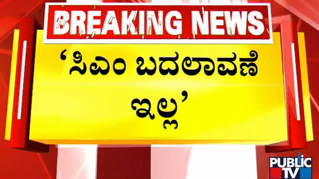 ಸಿಎಂ ಆಗಿ ಬೊಮ್ಮಾಯಿ ಮುಂದುವರೆಯಲಿದ್ದಾರೆ ಎಂದ ಯಡಿಯೂರಪ್ಪ | BS Yediyurappa | CM Basavaraj Bommai | Public TV