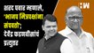 Sharad Pawar म्हणाले, 'BJP मित्रपक्षांना संपवतो'; Devendra Fadnavis यांचं प्रत्युत्तर| Eknath Shinde