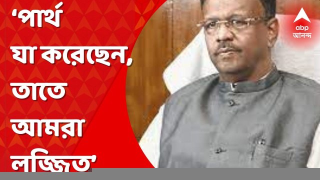 Firhad Hakim: ‘পার্থ যা করেছেন, তাতে আমরা লজ্জিত’। ‘কিন্তু তার মানে এটা নয় যে, তৃণমূলের সবাই চোর’, সাংবাদিক বৈঠকে বললেন ফিরহাদ হাকিম। Bangla News