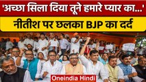 Bihar Political Crisis: BJP ने Nitish Kumar के विरोध में की नारेबाजी | वनइंडिया हिंदी | *Politics