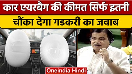 Nitin Gadkari ने बताई Airbag  की असली कीमत, लूट रही हैं कंपनियां | वनइंडिया हिंदी |*News
