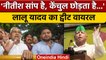 Bihar Political Crisis: जब Lalu Yadav ने Nitish Kumar को Snake कहा था | वनइंडिया हिंदी | *Politics