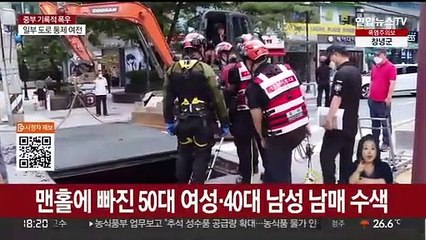 폭우속 맨홀 실종자 수색 본격화…산사태 '촉각'