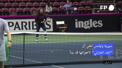 سيرينا وليامس تعلن أن "العد التنازلي" لاعتزالها قد بدأ