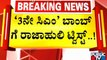 ಸಿಎಂ ಬಸವರಾಜ್ ಬೊಮ್ಮಾಯಿ ಬೆಂಬಲಕ್ಕೆ ನಿಂತ ಬಿಎಸ್ ಯಡಿಯೂರಪ್ಪ | CM Basavaraj Bommai | BS Yediyurappa