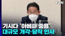 日 기시다, '아베파 중용' 개각·당직 인사...지지율 하락 돌파할까? / YTN