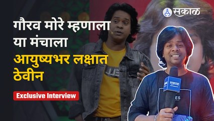 Interview | Gaurav More | 'महाराष्ट्राच्या हास्यजत्रे'च्या मंचावरुन थेट गौरव मोरेशी गप्पा |
