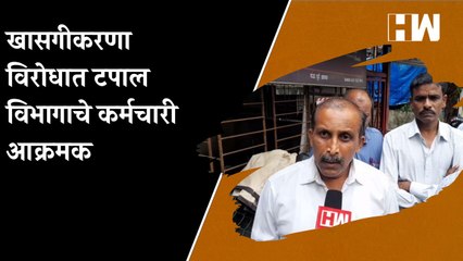 खासगीकरणा विरोधात टपाल विभागाचे कर्मचारी आक्रमक; एक दिवसीय संपाची हाक| Indian Post Office| Pension