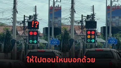 แบบนี้ก็มี ! ไฟแดงสามช่า เปิดวงกลางรถติด แต่เดี๋ยวนะ.. ให้ไปหรือให้หยุด