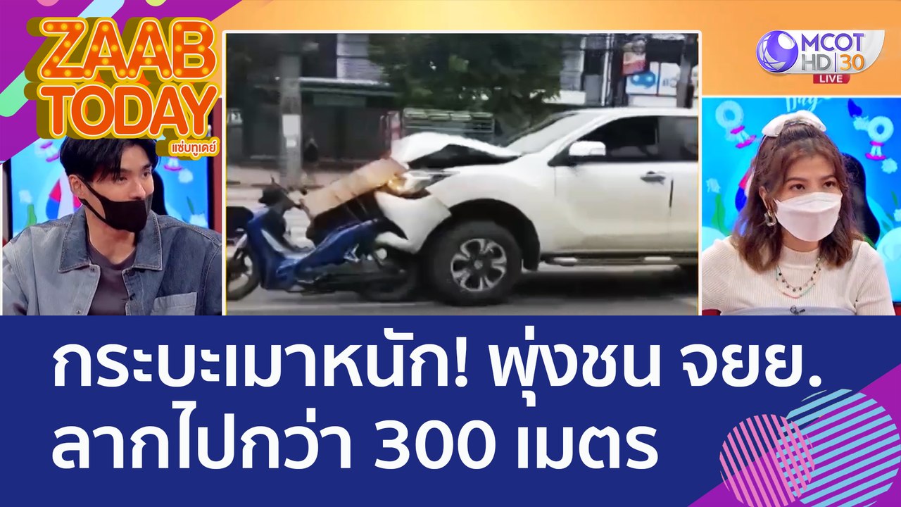 กระบะเมาหนัก! พุ่งชน จยย. ลากไปกว่า 300 เมตร - ค่าแอลกอฮอล์สูง (10 ส.ค. 65) แซ่บทูเดย์