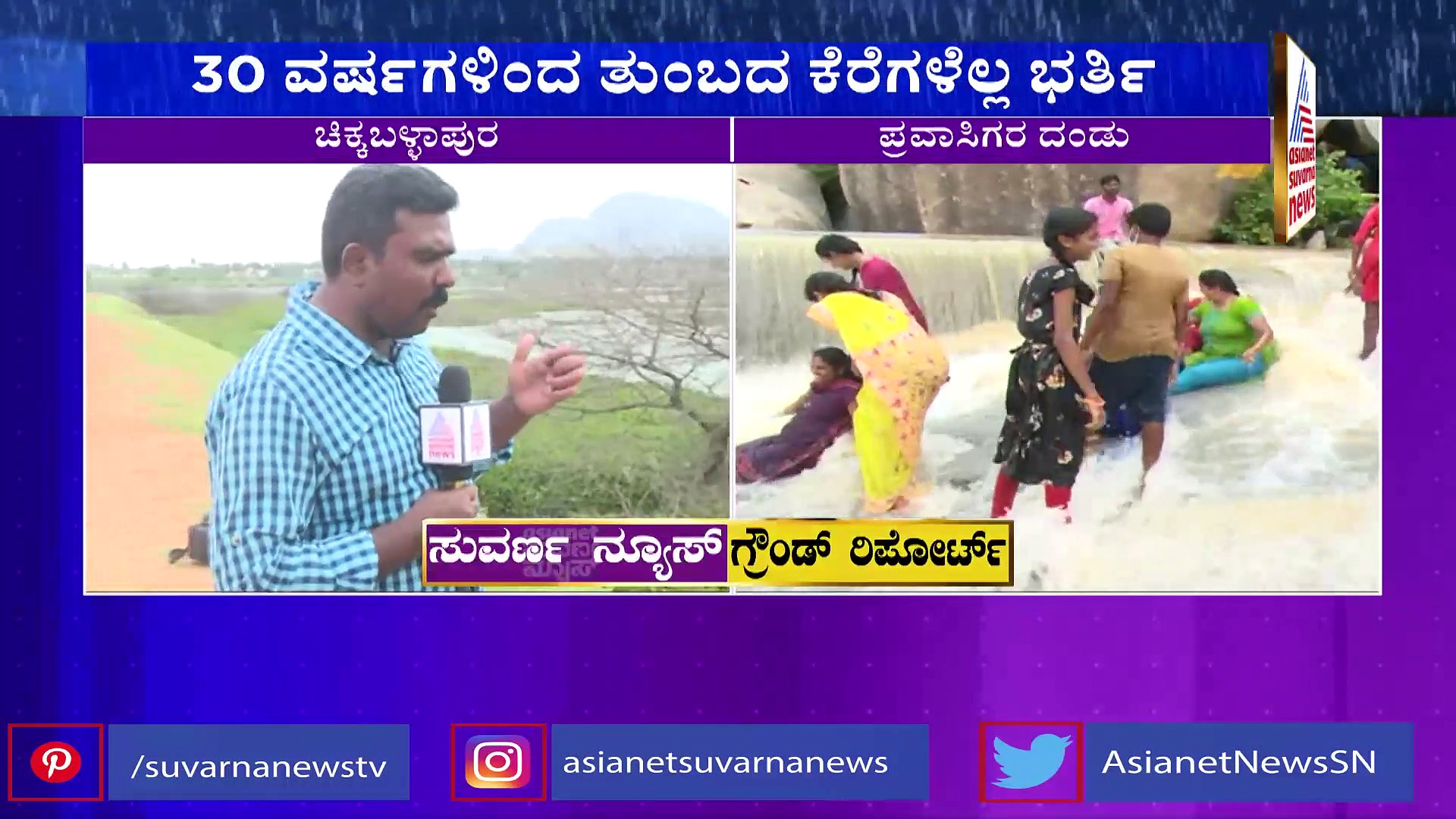 ಮಲೆನಾಡಾಗಿರುವ ಚಿಕ್ಕಬಳ್ಳಾಪುರ! ಮೂರು ದಶಕಗಳಿಂದ ಭರ್ತಿಯಾಗದ ಕೆರೆಗಳೂ ಭರ್ತಿ!