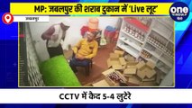 मप्र के जबलपुर में बरगी इलाके में रात को हथियार की नोंक पर शराब दुकान में लूट हुई, आरोपियों की करतूत CCTV कैमरे में कैद हो गई