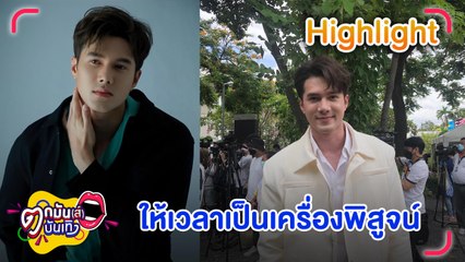"มิกค์ ทองระย้า" ไม่อยากพูดถึงความสัมพันธ์กับผจก. บ่อย ขอให้เวลาเป็นเครื่องพิสูจน์ l ตกมันส์บันเทิง 10 ส.ค.65