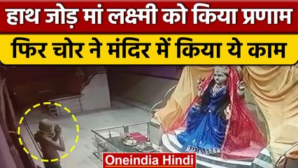 MP का अनोखा चोर, पहले मंदिर में देवी मां के जोड़े हाथ, फिर दानपेटी चुराई | वनइंडिया हिंदी | *News