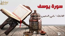 سورة يوسف - بصوت القارئ الشيخ / رامي الدعيس - القرآن الكريم
