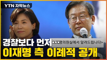 [자막뉴스] 경찰보다 먼저...이재명 '김혜경 관련' 이례적 공개 / YTN