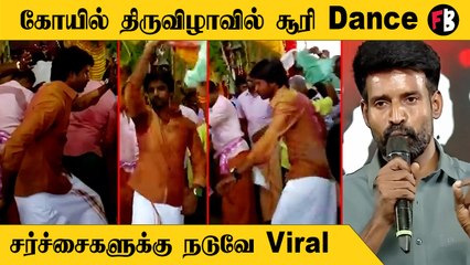 கோயில் ஆட்டத்தில் பங்குபெற்ற சூரி; வைரலாகும் வீடியோ