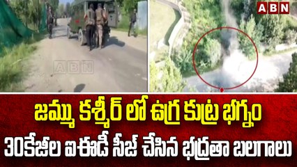 జమ్ము కశ్మీర్ లో ఉగ్ర కుట్ర భగ్నం 30కేజీల ఐఈడీ సీజ్ చేసిన భద్రతా బలగాలు | Jammu Kashmir | ABN Telugu