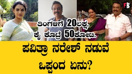 ಇದು ಪವಿತ್ರಾ ಲೋಕೇಶ್- ನರೇಶ್ ಡೇಟಿಂಗ್ ಒಪ್ಪಂದ | Pavithra Lokesh and Naresh  *Sandalwood
