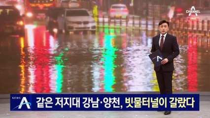 강남·양천, 같은 저지대인데…‘빗물 터널’이 피해 갈랐다
