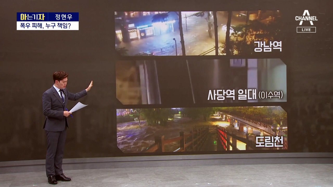 [아는 기자]물폭탄에 무방비, 누구 책임?…여야 ‘네 탓 공방’