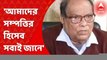 Ashoke Bhattachariya: আমরা ৩৪ বছর সরকারে ছিলাম, আমাদের সম্পত্তির হিসেব সবাই জানে: অশোক ভট্টাচার্য। Bangla News