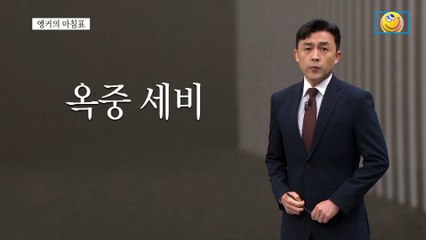 [앵커의 마침표]누구를 위한 개정인가?