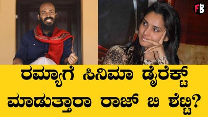 Raj B Shetty and Ramya | ರಾಜ್ ಬಿ ಶೆಟ್ಟಿ ಕೊಟ್ರು ಸ್ಪಷ್ಟನೆ | Raj B Shetty new movie *Sandalwood| Filmibeat Kannada