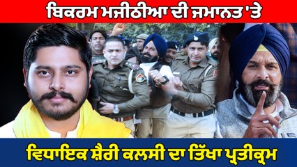 MLA ਸ਼ੈਰੀ ਕਲਸੀ ਦਾ ਬਿਕਰਮ ਮਜੀਠੀਆ ਦੀ ਜਮਾਨਤ 'ਤੇ ਤਿੱਖਾ ਪ੍ਰਤੀਕ੍ਰਮ | OneIndia Punjabi