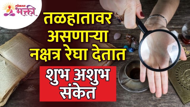 तळहातावर असणाऱ्या नक्षत्र रेघा शुभ-अशुभ संकेत कसे देतात? Nakshatra lines on palm give good &bad sign