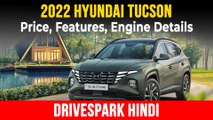 2022 Hyundai Tucson लॉन्च | कीमत, फीचर्स, इंजन, सेफ्टी जानकारी