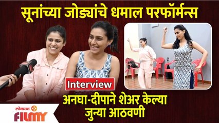 अनघा आणि दीपा Rehearsal करताना अशी करतात धमाल | Ashwini Mahangade and Reshma Shinde Interview