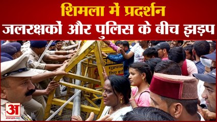 Himanchal News: शिमला में प्रदर्शन, जलरक्षकों और पुलिस के बीच झड़प | Shimla