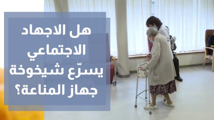 دراسة الاجهاد الاجتماعي يسرّع شيخوخة جهاز المناعة