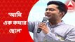 Abhishek Banerjee: ‘আমি এক কথার ছেলে, যা বলব, তাই করব', নোদাখালিতে বললেন অভিষেক বন্দ্যোপাধ্যায় I Bangla News