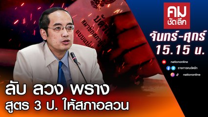 ลับ ลวง พราง สูตร 3 ป.ให้สภาอลวน | คมชัดลึก