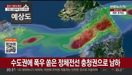 Télécharger la video: 정체전선 물벼락 싣고 남하…충청·전북 250㎜ 폭우