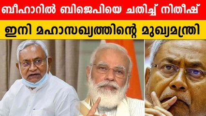 മോദിയെ വിറപ്പിച്ച് വീണ്ടും ബീഹാര്‍ മുഖ്യമന്ത്രിയായി നിതീഷ് കുമാര്‍ | *Politics
