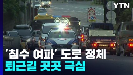 수도권 도로 극심한 정체 계속...올림픽대로 일부 통제 / YTN