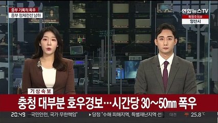 [속보] 충청 대부분 호우경보…시간당 30~50mm 폭우