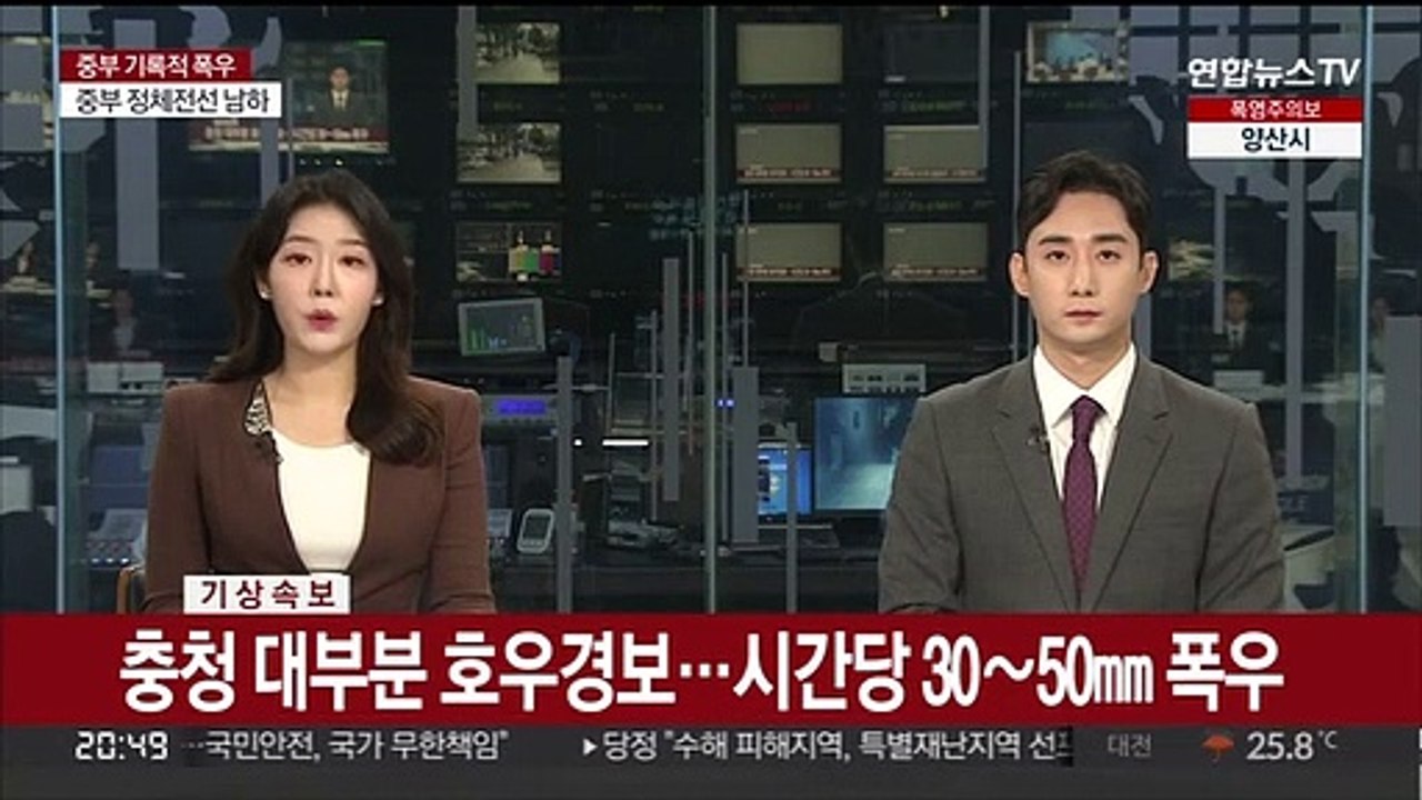 [속보] 충청 대부분 호우경보…시간당 30~50mm 폭우