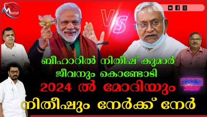 ബീഹാറിൽ നിതീഷ് കുമാർ ജീവനും കൊണ്ടോടി 2024 ൽ മോദിയും നിതീഷും നേർക്ക് നേർ