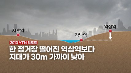 [영상] 강남역 물난리, 원인은 깔때기 같은 지형 / YTN