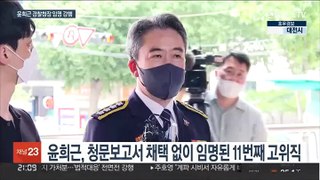 윤대통령, 윤희근 경찰청장에 임명장…청문보고서 없는 11번째 임명